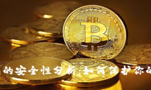 比特币钱包的安全性分析:如何保护你的数字资产?