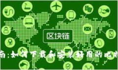 全面指南：如何下载和安装好用的比特币钱包