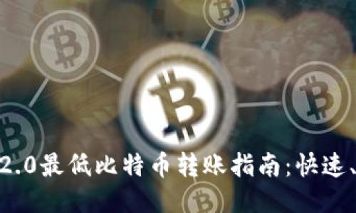 Tokenim 2.0最低比特币转账指南:快速、安全、便捷