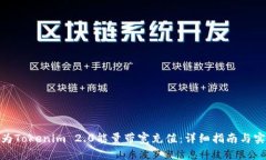 : 如何为Tokenim 2.0能量带宽充值：详细指南与实用