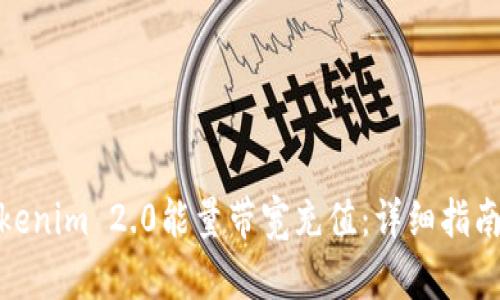 : 如何为Tokenim 2.0能量带宽充值:详细指南与实用技巧