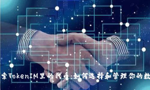 深入探索TokenIM里的代币:如何选择和管理你的数字资产