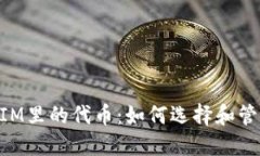深入探索TokenIM里的代币：如何选择和管理你的数