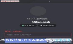 以太坊钱包详解：什么是以太坊钱包及其使用指