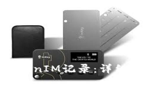 如何查询TokenIM记录:详细指南与步骤