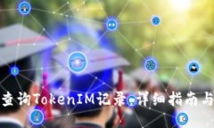 如何查询TokenIM记录：详细指南与步骤