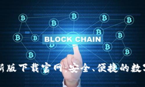以太坊钱包最新版下载官网:安全、便捷的数字资产管理方案