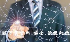 以太坊钱包最新版下载官网：安全、便捷的数字