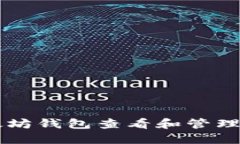 如何使用以太坊钱包查看和管理你的数字货币