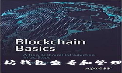 如何使用以太坊钱包查看和管理你的数字货币