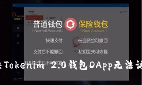 如何解决Tokenim 2.0钱包DApp无法访问的问题