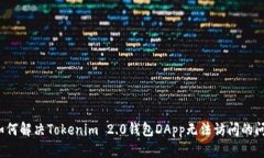  如何解决Tokenim 2.0钱包DApp无法访问的问题