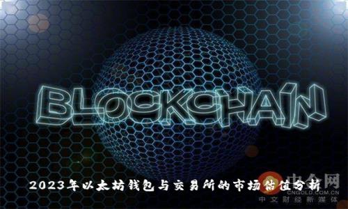 2023年以太坊钱包与交易所的市场估值分析