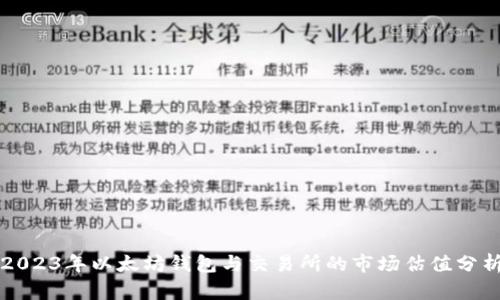 2023年以太坊钱包与交易所的市场估值分析