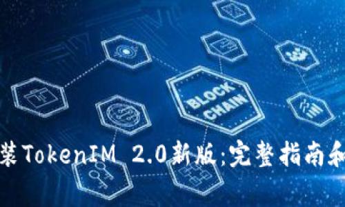 如何下载和安装TokenIM 2.0新版:完整指南和常见问题解答