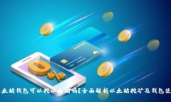 以太坊钱包可以挖以太坊吗？全面解析以太坊挖