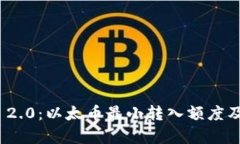 探索TokenIM 2.0：以太币最小转入额度及相关流程分