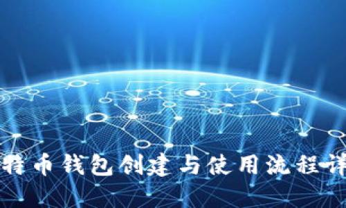 比特币钱包创建与使用流程详解