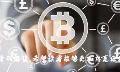 区块链钱包使用方法

区块链, 钱包, 使用方法, 加密货币/guanjianci

引言
随着区块链技术的迅速发展，越来越多的人开始使用加密货币作为投资和支付的手段。在这个过程中，区块链钱包作为存储和管理加密货币的重要工具，显得尤为关键。本篇文章将详细介绍区块链钱包的使用方法，包括创建钱包、资金存取、交易操作等，同时还将解答与区块链钱包相关的常见问题，以帮助读者更好地理解和运用这一技术。

区块链钱包的基本概念
区块链钱包就像一个数字的银行账户，用于存储和管理加密货币。与传统银行账户不同，区块链钱包不存储货币本身，而是存储公钥和私钥。公钥可以视为账户号码，私钥则是用来验证所有交易的密码。拥有私钥意味着可以控制与之关联的加密货币。

如何选择合适的区块链钱包
在正式使用之前，需要选择一个合适的区块链钱包。区块链钱包分为多种类型，主要包括以下几种：
ul
    listrong软件钱包：/strong可以在聪明手机或电脑上安装的应用程序，通常方便使用，适合日常交易。/li
    listrong硬件钱包：/strong是一种专用设备，相比软件钱包更为安全，适合大额存储。/li
    listrong在线钱包：/strong通过网络服务提供的，便捷但安全性相对较低，适合小额和频繁交易。/li
    listrong纸钱包：/strong将私钥打印在纸上，适合长期存储，但需要妥善保管。/li
/ul

创建区块链钱包
不同类型的钱包创建流程有所不同。以软件钱包为例，创建流程一般如下：
ol
    listrong下载应用：/strong选择一个信任度高的钱包应用，如Exodus、Trust Wallet等。/li
    listrong注册账户：/strong按照应用指引填写相关信息，完成注册。/li
    listrong备份私钥和助记词：/strong在创建时，钱包会提供一组助记词，这是恢复钱包的重要信息，务必妥善保管。/li
    listrong设置安全性：/strong启用双重认证等安全措施，确保持有钱包的安全性。/li
/ol

资金存取与转换
创建钱包后，接下来需要进行资金发送和接收。以下是一些基本步骤：
h4接收资金/h4
接收资金相对简单，用户只需将自己的公钥（或二维码）提供给发送方，发送方即可将加密货币转至你的钱包中。

h4发送资金/h4
发送资金的步骤类似：
ol
    listrong登录钱包：/strong使用用户密码或相关验证方式进入钱包。/li
    listrong选择发送功能：/strong进入“发送”页面，输入接收方地址。/li
    listrong输入金额：/strong根据实际情况，输入需转账的金额。/li
    listrong确认交易：/strong检查输入的信息，确认无误后提交交易。/li
/ol

参加交易与手续费
区块链交易通常会涉及手续费，这些费用会根据网络的繁忙程度而有所不同。主流的钱包一般会提供一个交易费用选择的界面，用户可以根据自身需要选择合适的手续费。高手续费意味着交易确认速度更快，而低手续费则可能面临确认时间长的情况。

区块链钱包的安全性
虽然区块链技术本身是相对安全的，但钱包的安全性仍然取决于用户的操作习惯。以下是一些保障钱包安全的建议：
ul
    li定期更新钱包应用，保持最新版本以获取最新安全补丁。/li
    li避免在公共Wi-Fi网络下进行交易，尽量使用私人网络。/li
    li启用双重认证，增加第二道安全防线。/li
    li定期备份钱包数据，确保在设备丢失或损坏时不会失去所有资产。/li
/ul

常见问题解析
h4问题1：区块链钱包丢失了，应该怎么办？/h4
如果用户丢失了钱包，通常有几种情况：
ul
    listrong软件钱包丢失：/strong若用户已经备份了助记词或私钥，便可以通过重新下载相应钱包应用，使用备份的信息来恢复钱包。/li
    listrong硬件钱包丢失：/strong若用户能提供购买时的序列号以及其他验证信息，某些厂商可能会用这些信息帮助用户恢复访问权。/li
    listrong没有任何备份：/strong遗憾的是，在没有助记词或私钥的情况下，钱包内的加密货币是无法找回的。/li
/ul

h4问题2：如何提升区块链钱包的安全性？/h4
用户可以采取以下措施来提升钱包的安全性：
ul
    listrong使用硬件钱包：/strong对于持有大量加密货币的用户，硬件钱包相对安全，可以有效减少网络攻击的风险。/li
    listrong定期更换密码：/strong强制定期更换登录密码，大多应用都有这一功能。/li
    listrong警惕钓鱼攻击：/strong不要随意点击不明链接，不要在信任度不高的网站上输入私钥。/li
    listrong保持软件更新：/strong时常关注钱包的更新信息，并及时进行版本更新。/li
/ul

h4问题3：我可以在一个钱包中存储多种加密货币吗？/h4
大多数现代钱包都支持多种加密货币。以下是几点关键信息：
ul
    listrong多币种钱包：/strong如Exodus、Atomic Wallet等，它们可以同时支持多种加密货币，用户可以轻松管理不同资产。/li
    listrong注意支持的币种：/strong在选择钱包时，确认所支持的币种，避免存储不受支持的币种。/li
    listrong背后的技术：/strong不同币种可能会采用不同的技术标准，如ERC-20（以太坊）或BEP-20（币安智能链），用户需要确认兼容性。/li
/ul

h4问题4：如何选择区块链钱包中的手续费？/h4
手续费的选择对交易极为关键，用户可以依据以下建议进行选择：
ul
    listrong了解市场状况：/strong在进行交易前查看当前网络的繁忙程度，若网络非常繁忙，选择高一些的手续费可以更快确认交易。/li
    listrong根据自己的需求：/strong若为小额交易，可以选择低手续费；如为大额交易，考虑较高手续费以确保确认的速度。/li
    listrong使用动态手续费：/strong很多钱包提供自动手续费计算功能，会自动推荐一个合适的手续费，用户可以参考其建议。/li
/ul

总结
区块链钱包是管理和交易加密货币的重要工具，选择合适的钱包、掌握正确的使用方法、提升钱包安全性都是每一位用户需要关注的要点。通过本篇文章的解读，希望读者能够更加熟悉区块链钱包的使用，从而更好地进行加密货币的投资和管理。
