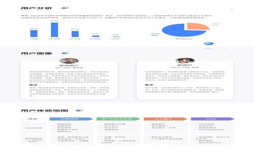 区块链钱包使用方法

区块链, 钱包, 使用方法, 加密货币/guanjianci

引言
随着区块链技术的迅速发展，越来越多的人开始使用加密货币作为投资和支付的手段。在这个过程中，区块链钱包作为存储和管理加密货币的重要工具，显得尤为关键。本篇文章将详细介绍区块链钱包的使用方法，包括创建钱包、资金存取、交易操作等，同时还将解答与区块链钱包相关的常见问题，以帮助读者更好地理解和运用这一技术。

区块链钱包的基本概念
区块链钱包就像一个数字的银行账户，用于存储和管理加密货币。与传统银行账户不同，区块链钱包不存储货币本身，而是存储公钥和私钥。公钥可以视为账户号码，私钥则是用来验证所有交易的密码。拥有私钥意味着可以控制与之关联的加密货币。

如何选择合适的区块链钱包
在正式使用之前，需要选择一个合适的区块链钱包。区块链钱包分为多种类型，主要包括以下几种：
ul
    listrong软件钱包：/strong可以在聪明手机或电脑上安装的应用程序，通常方便使用，适合日常交易。/li
    listrong硬件钱包：/strong是一种专用设备，相比软件钱包更为安全，适合大额存储。/li
    listrong在线钱包：/strong通过网络服务提供的，便捷但安全性相对较低，适合小额和频繁交易。/li
    listrong纸钱包：/strong将私钥打印在纸上，适合长期存储，但需要妥善保管。/li
/ul

创建区块链钱包
不同类型的钱包创建流程有所不同。以软件钱包为例，创建流程一般如下：
ol
    listrong下载应用：/strong选择一个信任度高的钱包应用，如Exodus、Trust Wallet等。/li
    listrong注册账户：/strong按照应用指引填写相关信息，完成注册。/li
    listrong备份私钥和助记词：/strong在创建时，钱包会提供一组助记词，这是恢复钱包的重要信息，务必妥善保管。/li
    listrong设置安全性：/strong启用双重认证等安全措施，确保持有钱包的安全性。/li
/ol

资金存取与转换
创建钱包后，接下来需要进行资金发送和接收。以下是一些基本步骤：
h4接收资金/h4
接收资金相对简单，用户只需将自己的公钥（或二维码）提供给发送方，发送方即可将加密货币转至你的钱包中。

h4发送资金/h4
发送资金的步骤类似：
ol
    listrong登录钱包：/strong使用用户密码或相关验证方式进入钱包。/li
    listrong选择发送功能：/strong进入“发送”页面，输入接收方地址。/li
    listrong输入金额：/strong根据实际情况，输入需转账的金额。/li
    listrong确认交易：/strong检查输入的信息，确认无误后提交交易。/li
/ol

参加交易与手续费
区块链交易通常会涉及手续费，这些费用会根据网络的繁忙程度而有所不同。主流的钱包一般会提供一个交易费用选择的界面，用户可以根据自身需要选择合适的手续费。高手续费意味着交易确认速度更快，而低手续费则可能面临确认时间长的情况。

区块链钱包的安全性
虽然区块链技术本身是相对安全的，但钱包的安全性仍然取决于用户的操作习惯。以下是一些保障钱包安全的建议：
ul
    li定期更新钱包应用，保持最新版本以获取最新安全补丁。/li
    li避免在公共Wi-Fi网络下进行交易，尽量使用私人网络。/li
    li启用双重认证，增加第二道安全防线。/li
    li定期备份钱包数据，确保在设备丢失或损坏时不会失去所有资产。/li
/ul

常见问题解析
h4问题1：区块链钱包丢失了，应该怎么办？/h4
如果用户丢失了钱包，通常有几种情况：
ul
    listrong软件钱包丢失：/strong若用户已经备份了助记词或私钥，便可以通过重新下载相应钱包应用，使用备份的信息来恢复钱包。/li
    listrong硬件钱包丢失：/strong若用户能提供购买时的序列号以及其他验证信息，某些厂商可能会用这些信息帮助用户恢复访问权。/li
    listrong没有任何备份：/strong遗憾的是，在没有助记词或私钥的情况下，钱包内的加密货币是无法找回的。/li
/ul

h4问题2：如何提升区块链钱包的安全性？/h4
用户可以采取以下措施来提升钱包的安全性：
ul
    listrong使用硬件钱包：/strong对于持有大量加密货币的用户，硬件钱包相对安全，可以有效减少网络攻击的风险。/li
    listrong定期更换密码：/strong强制定期更换登录密码，大多应用都有这一功能。/li
    listrong警惕钓鱼攻击：/strong不要随意点击不明链接，不要在信任度不高的网站上输入私钥。/li
    listrong保持软件更新：/strong时常关注钱包的更新信息，并及时进行版本更新。/li
/ul

h4问题3：我可以在一个钱包中存储多种加密货币吗？/h4
大多数现代钱包都支持多种加密货币。以下是几点关键信息：
ul
    listrong多币种钱包：/strong如Exodus、Atomic Wallet等，它们可以同时支持多种加密货币，用户可以轻松管理不同资产。/li
    listrong注意支持的币种：/strong在选择钱包时，确认所支持的币种，避免存储不受支持的币种。/li
    listrong背后的技术：/strong不同币种可能会采用不同的技术标准，如ERC-20（以太坊）或BEP-20（币安智能链），用户需要确认兼容性。/li
/ul

h4问题4：如何选择区块链钱包中的手续费？/h4
手续费的选择对交易极为关键，用户可以依据以下建议进行选择：
ul
    listrong了解市场状况：/strong在进行交易前查看当前网络的繁忙程度，若网络非常繁忙，选择高一些的手续费可以更快确认交易。/li
    listrong根据自己的需求：/strong若为小额交易，可以选择低手续费；如为大额交易，考虑较高手续费以确保确认的速度。/li
    listrong使用动态手续费：/strong很多钱包提供自动手续费计算功能，会自动推荐一个合适的手续费，用户可以参考其建议。/li
/ul

总结
区块链钱包是管理和交易加密货币的重要工具，选择合适的钱包、掌握正确的使用方法、提升钱包安全性都是每一位用户需要关注的要点。通过本篇文章的解读，希望读者能够更加熟悉区块链钱包的使用，从而更好地进行加密货币的投资和管理。