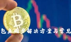 比特币钱包未同步解决方案与常见问题详解