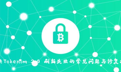 解决Tokenim 2.0 刷新失败的常见问题与修复指南