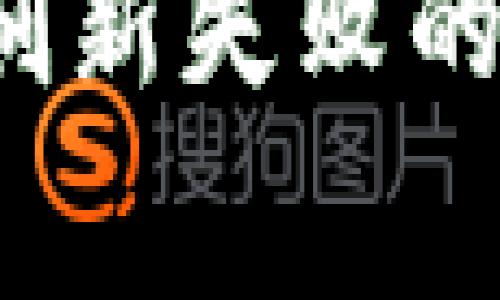 解决Tokenim 2.0 刷新失败的常见问题与修复指南