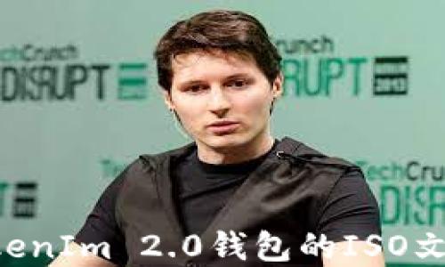 如何下载和安装TokenIm 2.0钱包的ISO文件:一步一步的指导