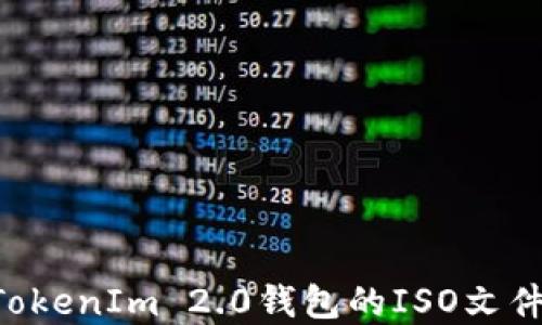 如何下载和安装TokenIm 2.0钱包的ISO文件:一步一步的指导