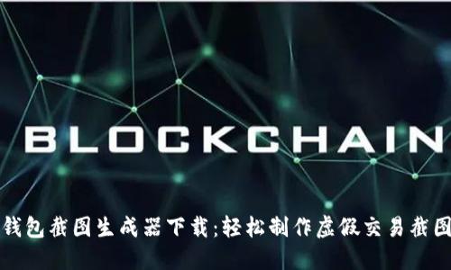 比特币钱包截图生成器下载:轻松制作虚假交易截图的工具