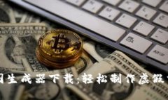 比特币钱包截图生成器下载：轻松制作虚假交易