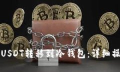 如何将USDT转移到冷钱包：详细操作指南