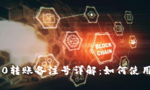 Tokenim 2.0转账备注号详解:如何使用及注意事项
