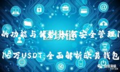 探索欧易钱包的功能与优势：如何安全管理15万