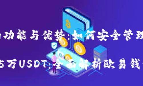 探索欧易钱包的功能与优势:如何安全管理15万USDT
安全管理你的15万USDT:全面解析欧易钱包的功能与优势
