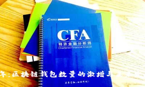 2023年:区块链钱包数量的激增与未来发展趋势