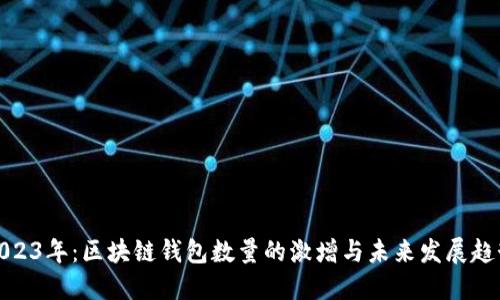 2023年:区块链钱包数量的激增与未来发展趋势