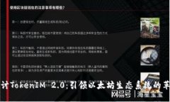 深入探讨TokenIM 2.0：引领以太坊生态系统的革新之