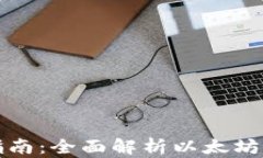 比特派钱包使用指南：全面解析以太坊系列数字