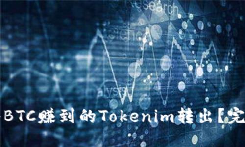 如何将BTC赚到的Tokenim转出?完整指南