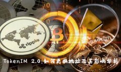 TokenIM 2.0：如何更换地址及其影响分析