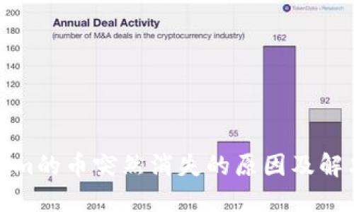 Tokenim的币突然消失的原因及解决方案