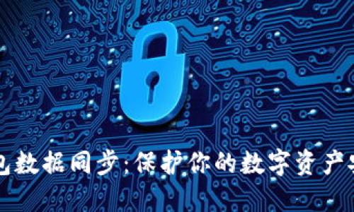 比特币离线钱包数据同步:保护你的数字资产安全的全新方式