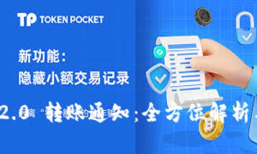 TokenIM 2.0 转账通知:全方位解析与用户指引