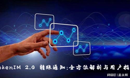 TokenIM 2.0 转账通知:全方位解析与用户指引