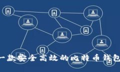 如何打造一款安全高效的比特币钱包：全面指南