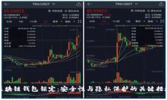 区块链钱包锁定：安全性与隐私保护的关键措施