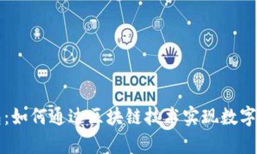 区块链时代的糖果钱包:如何通过区块链技术实现数字货币的安全存储与管理