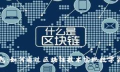 区块链时代的糖果钱包：如何通过区块链技术实