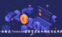  全面解读：Tokenim安卓官方版的功能与使用指南
